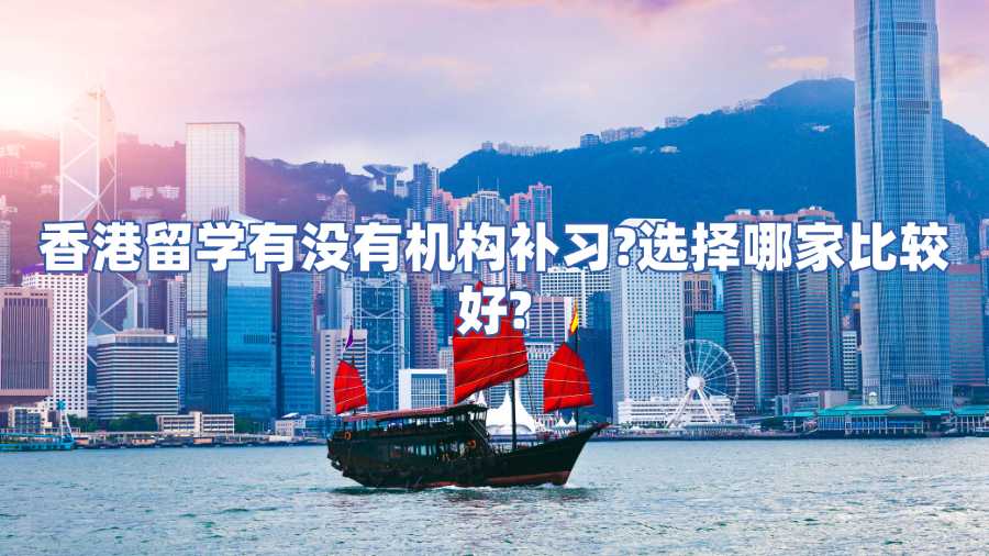 香港留学有没有机构补习