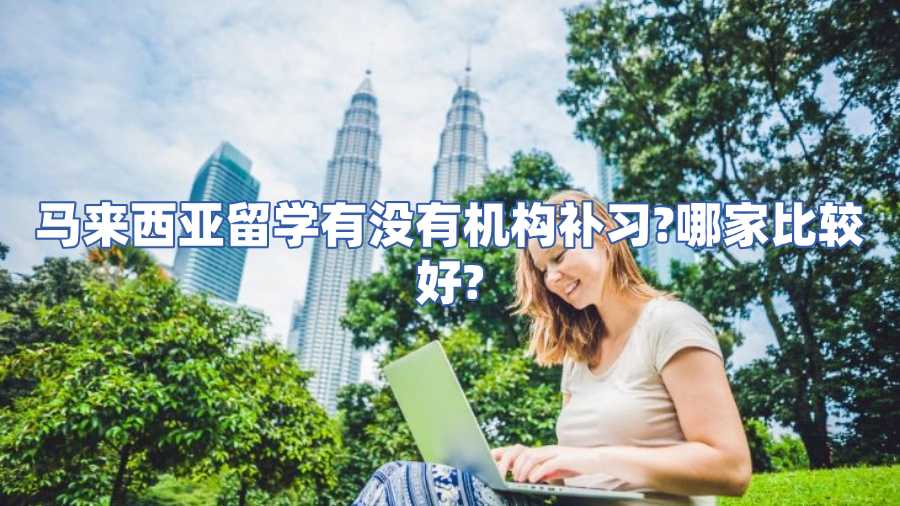 马来西亚留学有没有机构补习