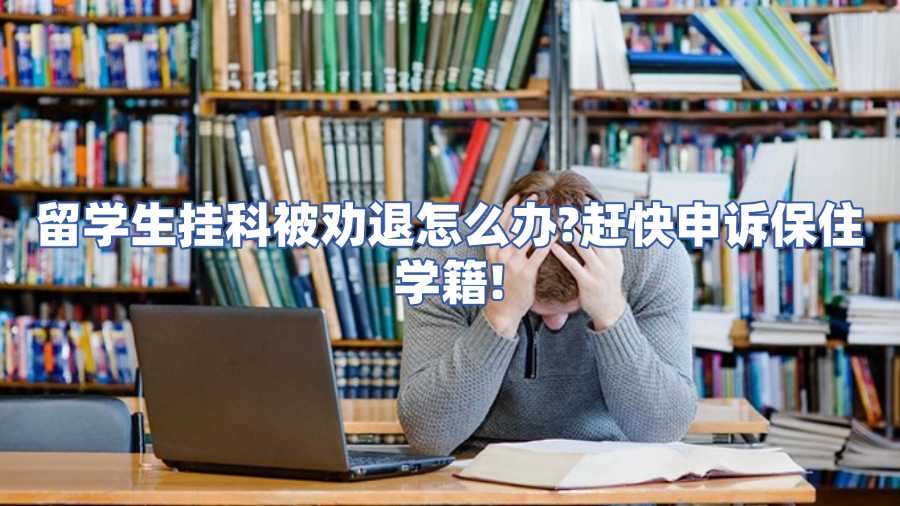 留学生挂科被劝退怎么办