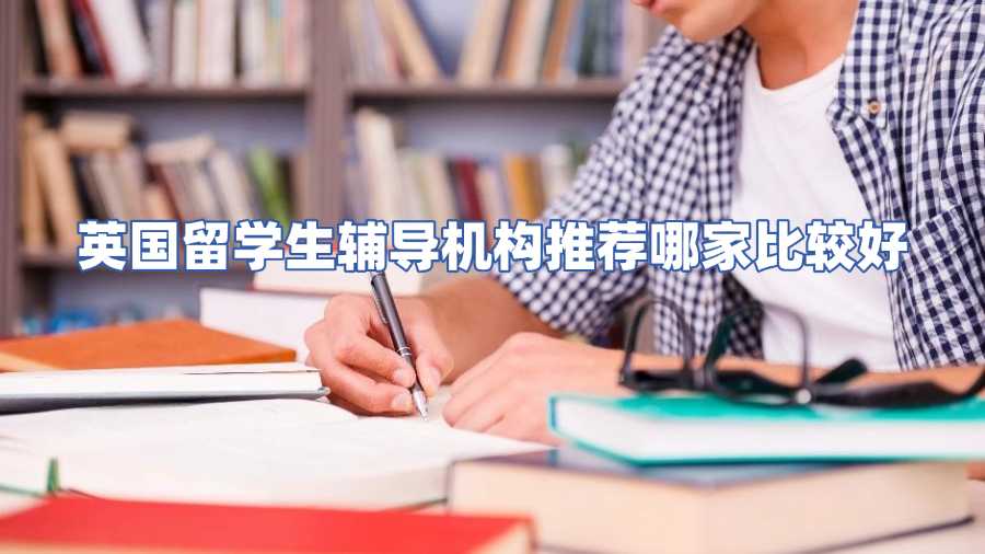 英国留学生辅导机构推荐哪家比较好