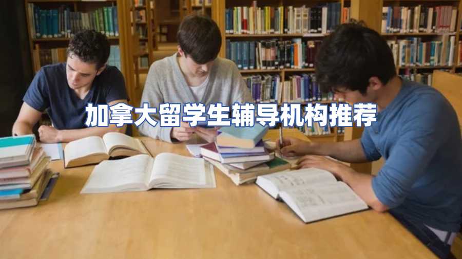 加拿大留学生辅导机构推荐