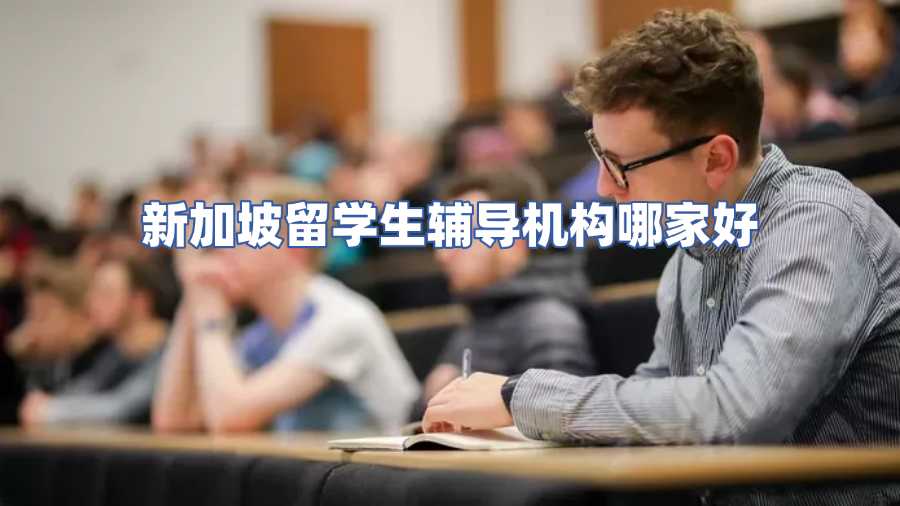 新加坡留学生辅导机构哪家好