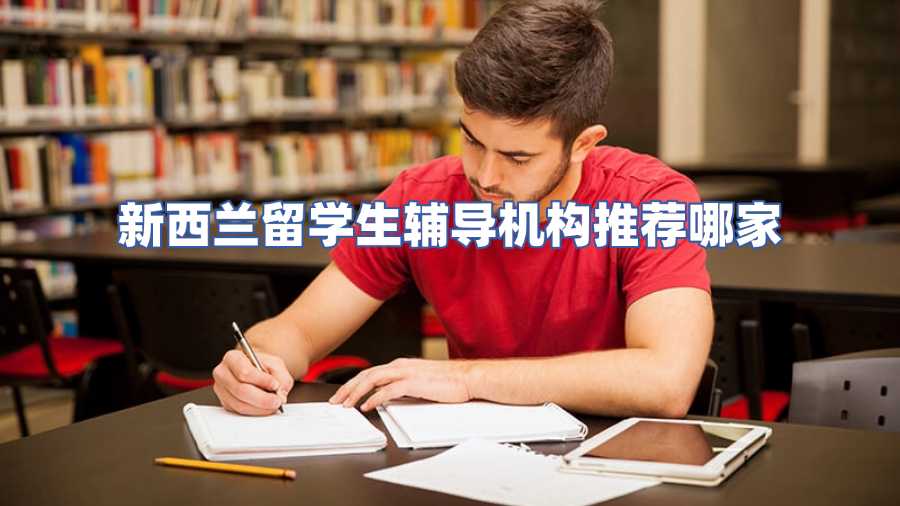 新西兰留学生辅导机构推荐哪家