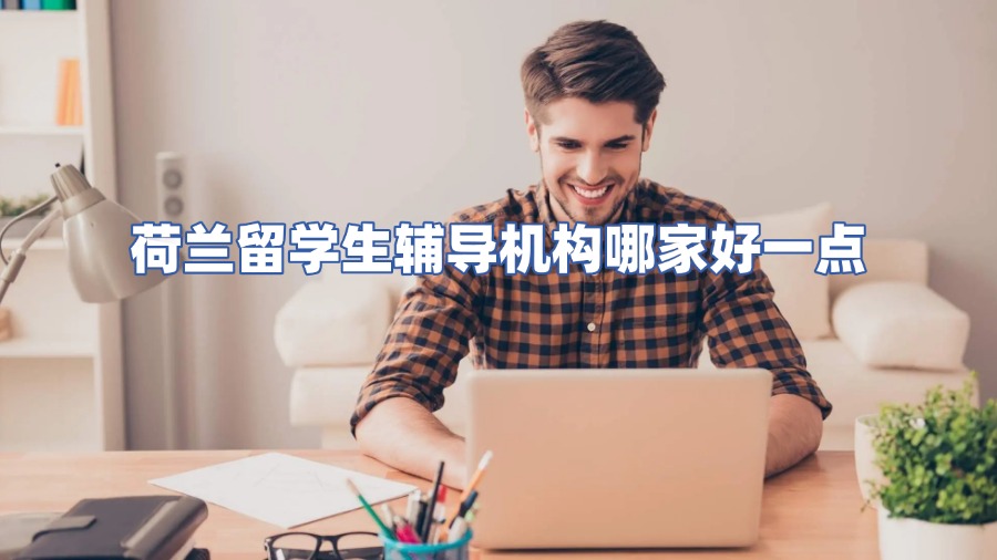 荷兰留学生辅导机构哪家好一点