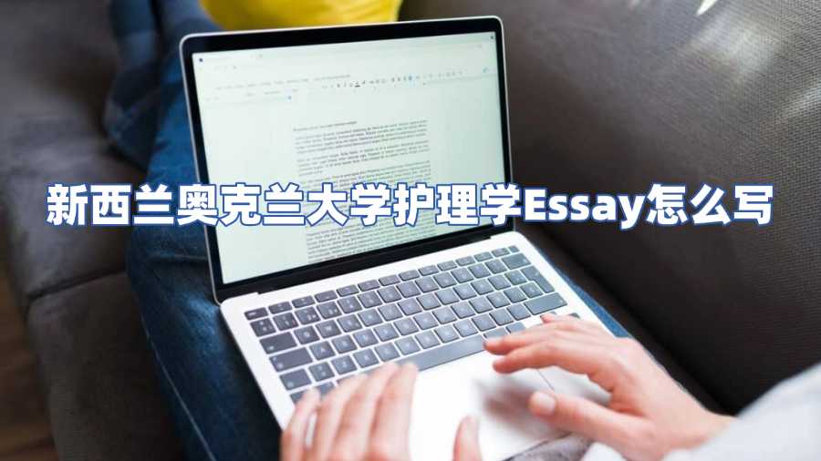 新西兰奥克兰大学护理学Essay怎么写?论文辅导来帮你!