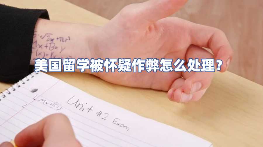 美国留学被怀疑作弊怎么处理