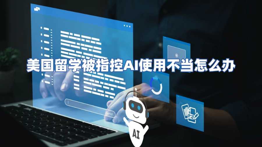 美国留学被指控AI使用不当怎么办