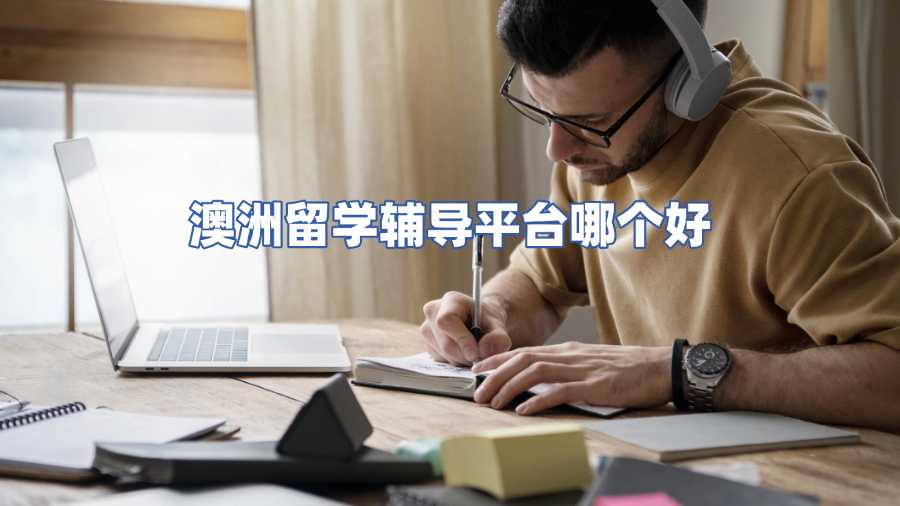 澳洲留学辅导平台哪个好