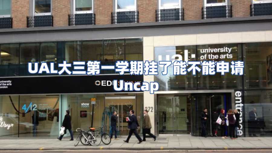 UAL大三第一学期挂了能不能申请Uncap