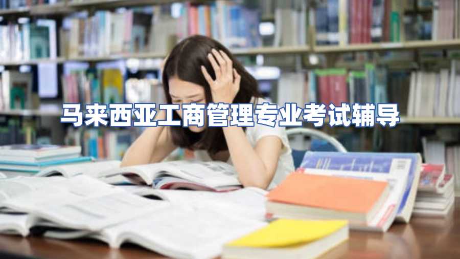 马来西亚工商管理专业考试辅导