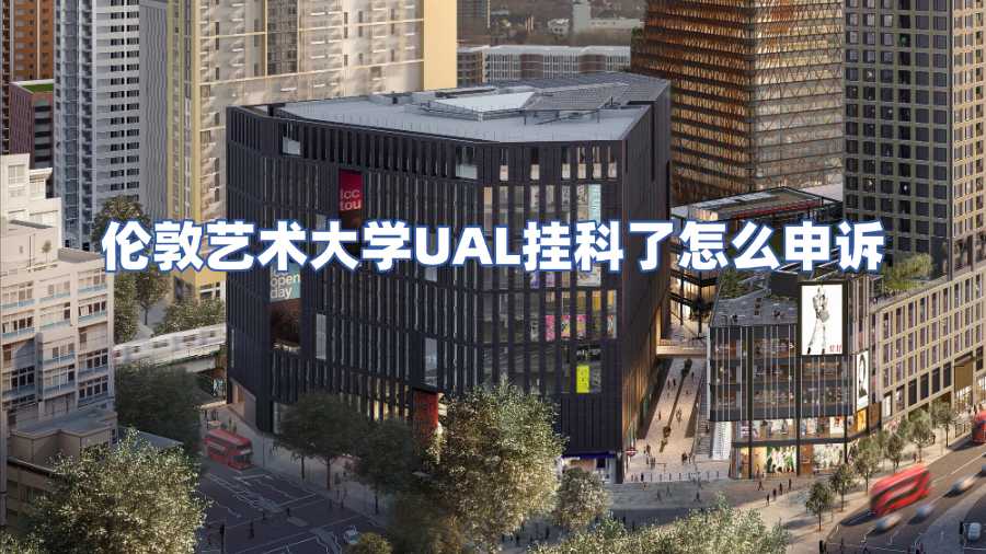 伦敦艺术大学UAL挂科了怎么申诉