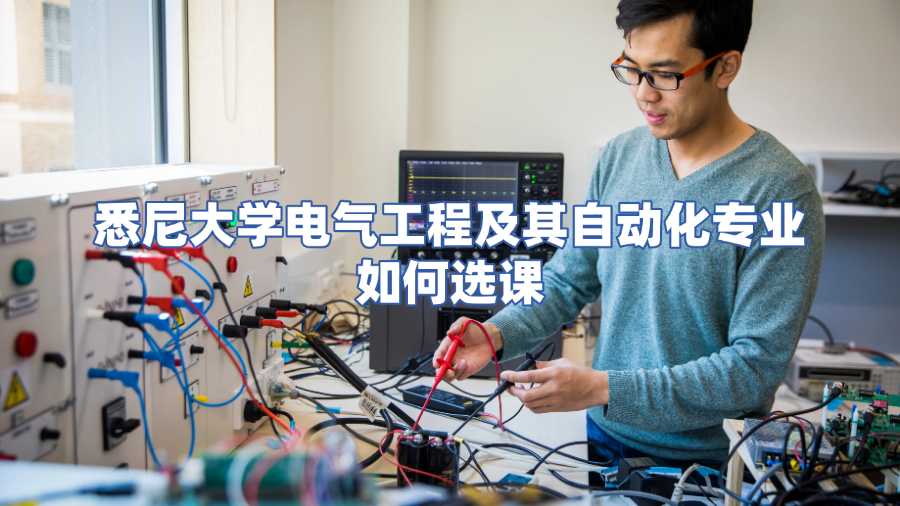 悉尼大学电气工程及其自动化专业如何选课