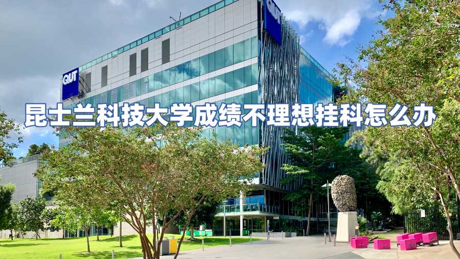 昆士兰科技大学成绩不理想挂科怎么办