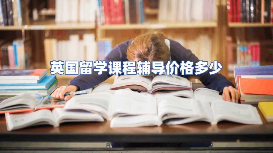 英国留学课程辅导价格多少