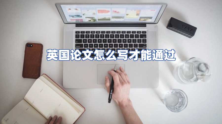 英国论文怎么写才能通过