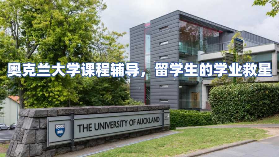 奥克兰大学课程辅导，留学生的学业救星