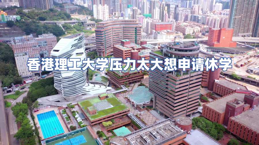 香港理工大学压力太大想申请休学