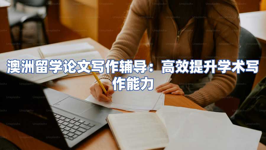 澳洲留学论文写作辅导