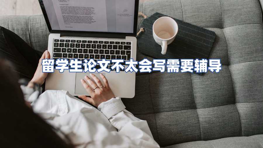 留学生论文辅导