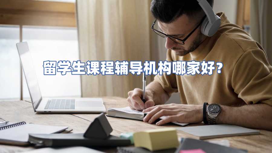 留学生课程辅导机构哪家好