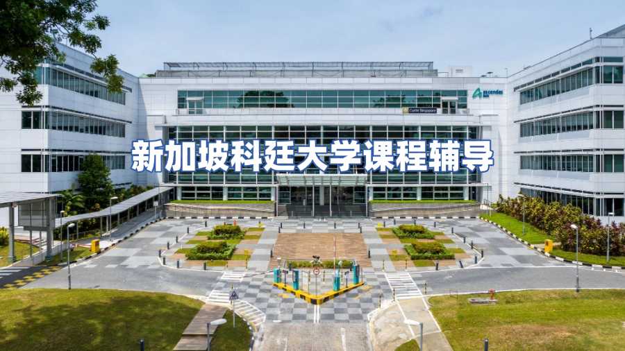 新加坡科廷大学课程辅导