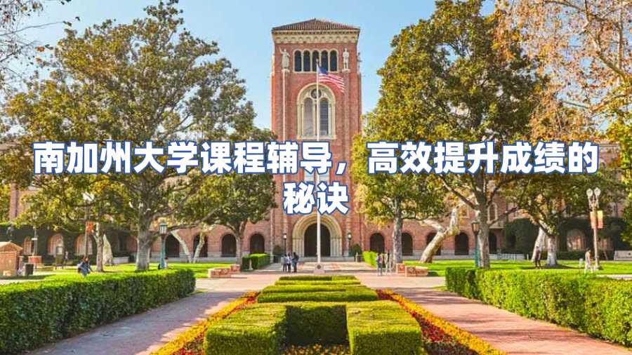 南加州大学课程辅导