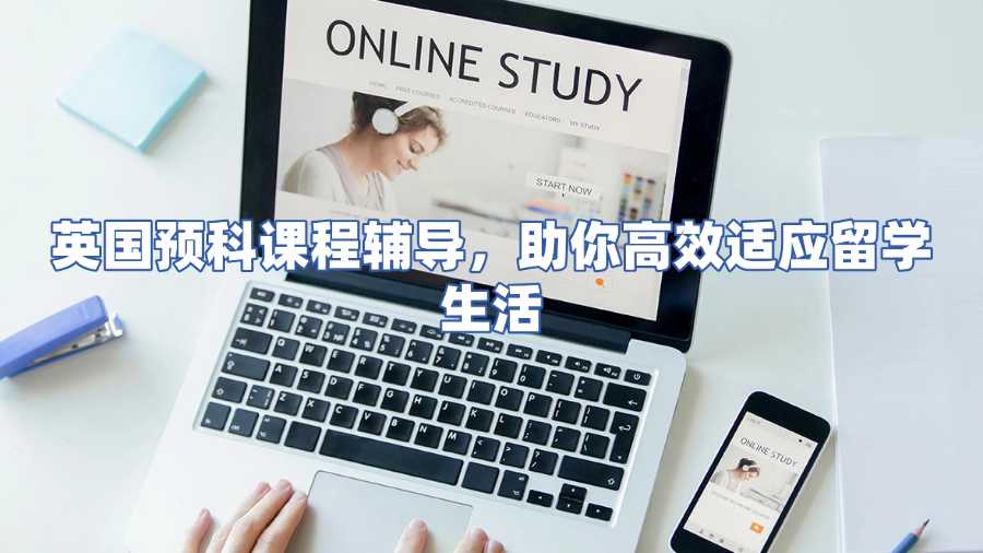 英国预科课程辅导