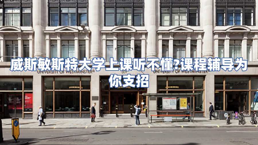 威斯敏斯特大学课程辅导