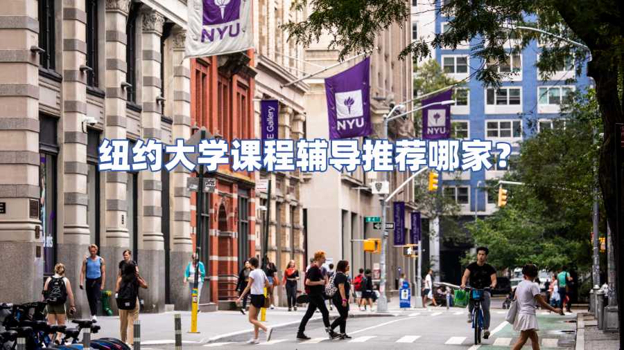 纽约大学课程辅导推荐哪家