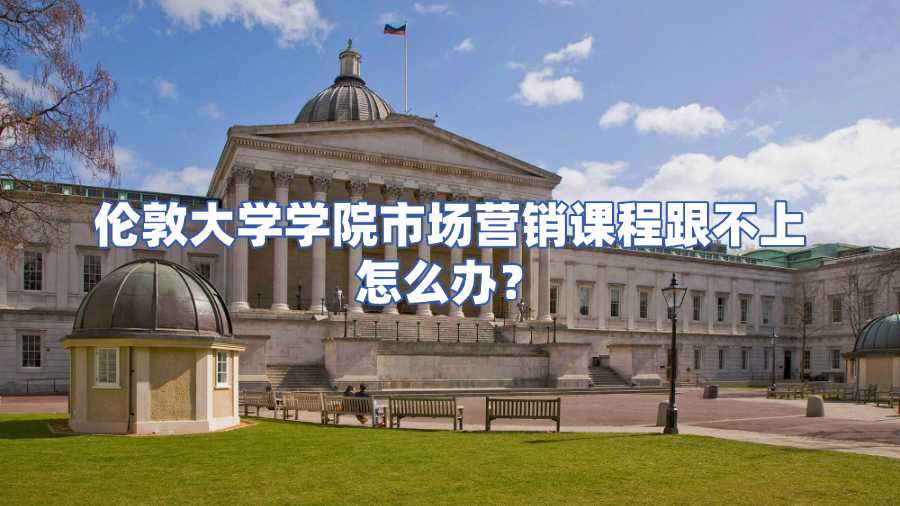 伦敦大学学院市场营销课程辅导