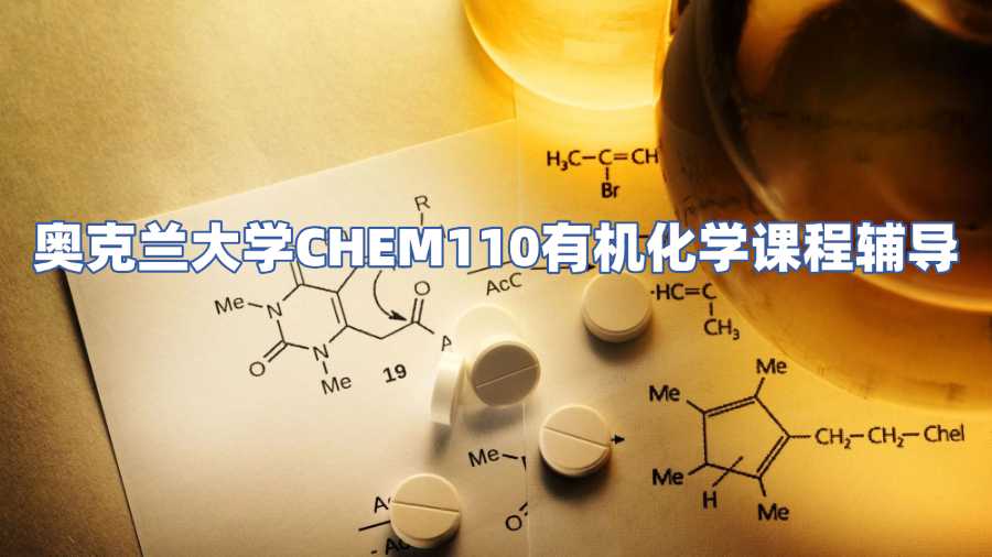 奥克兰大学CHEM110有机化学课程辅导
