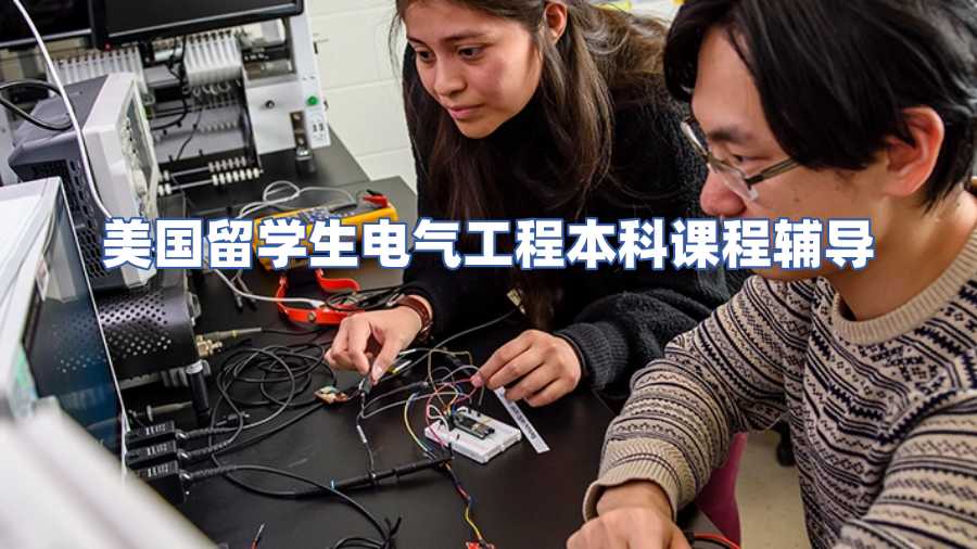 美国留学生电气工程本科课程辅导
