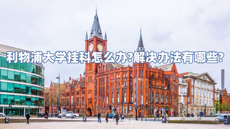 利物浦大学挂科怎么办