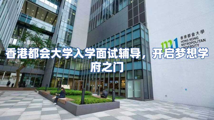 香港都会大学入学面试辅导，开启梦想学府之门