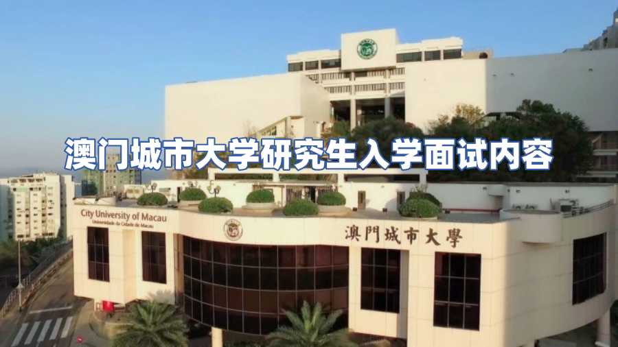 澳门城市大学研究生面试内容