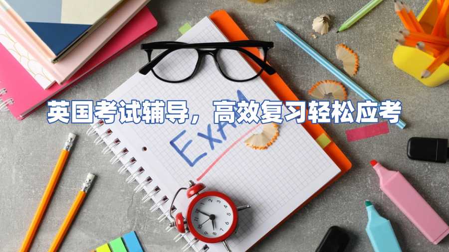 英国考试辅导