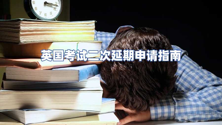 英国考试二次延期申请