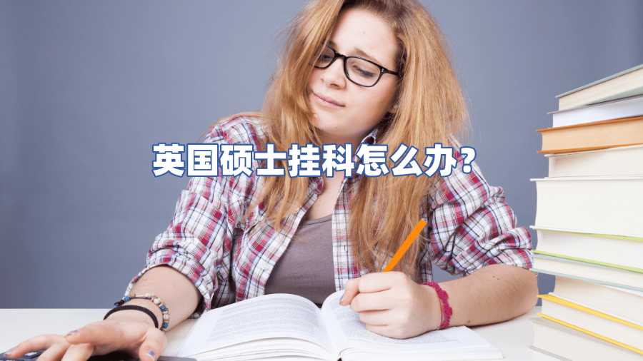 英国硕士挂科怎么办