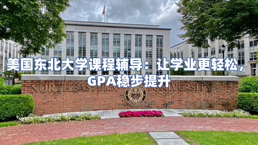 美国东北大学课程辅导