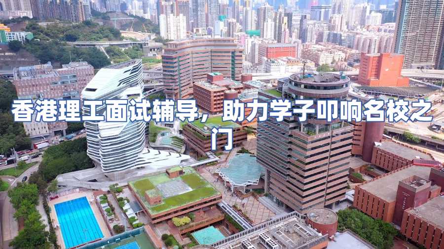香港理工面试辅导，助力学子叩响名校之门