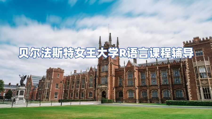 贝尔法斯特女王大学R语言课程辅导