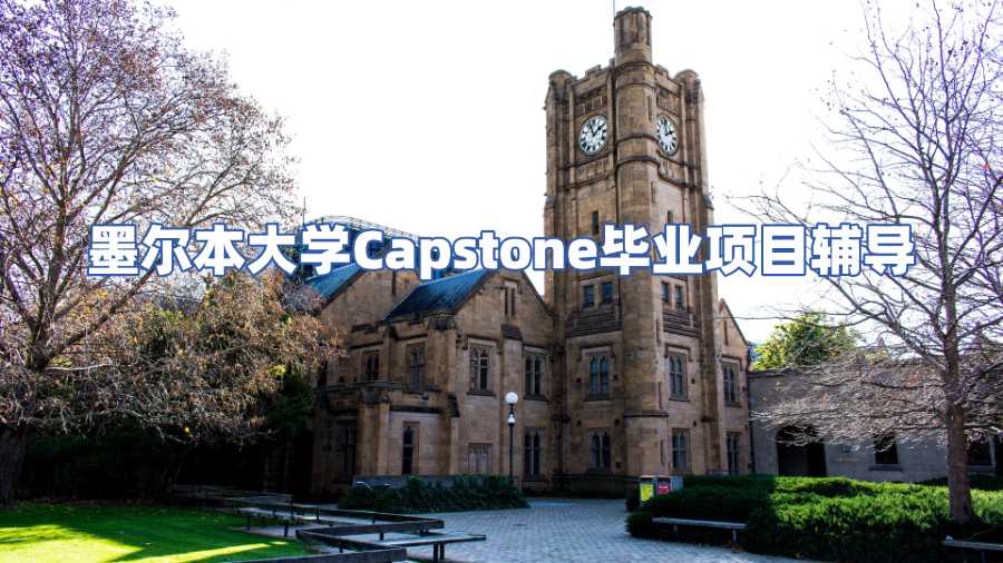 墨尔本大学Capstone毕业项目辅导