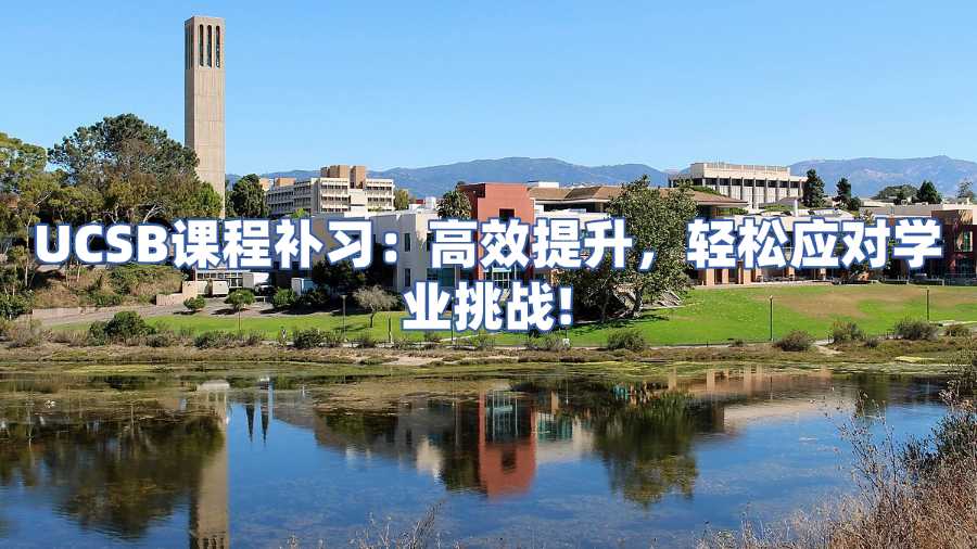 UCSB课程补习