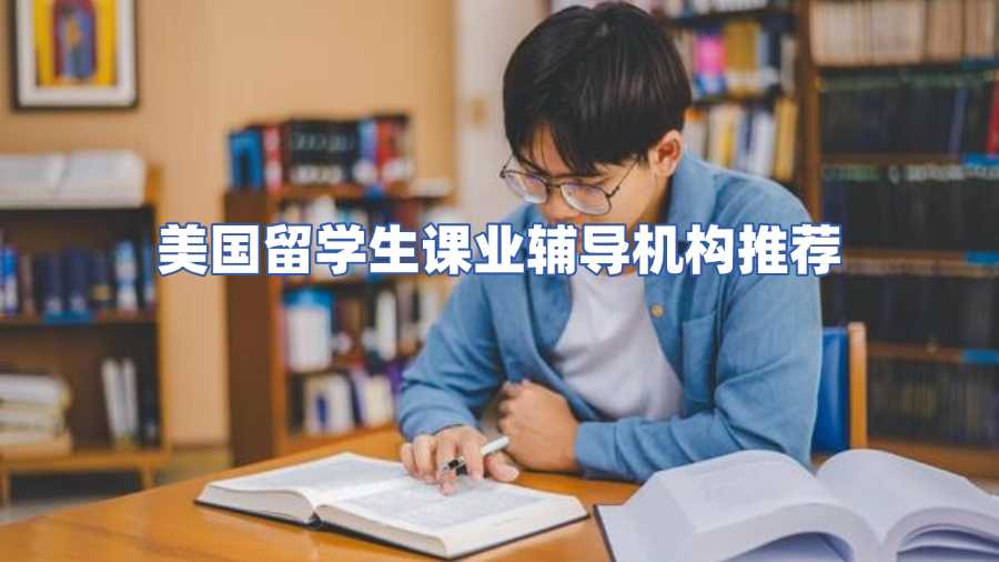 美国留学生课业辅导机构推荐