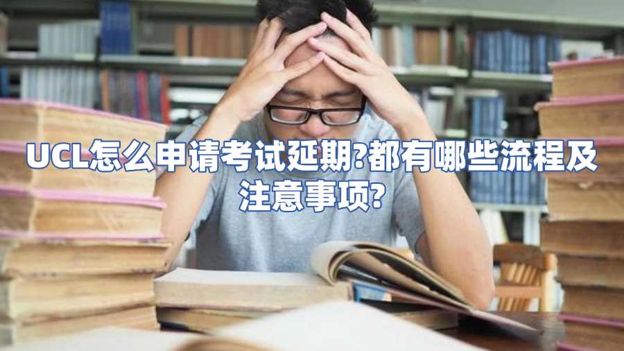 UCL怎么申请考试延期