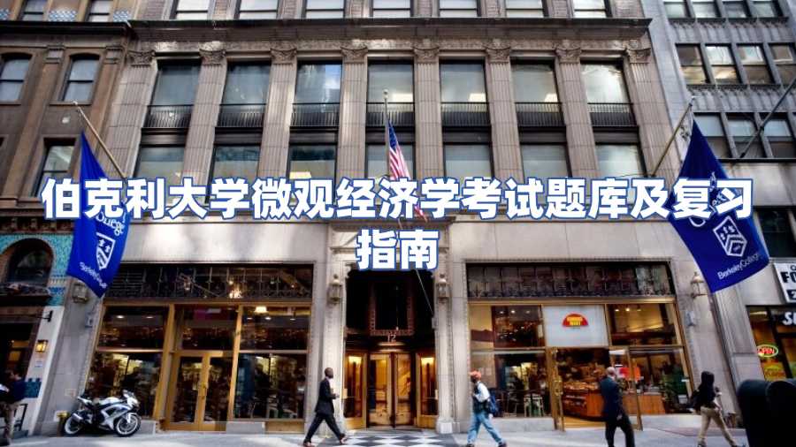 伯克利大学微观经济学考试题库
