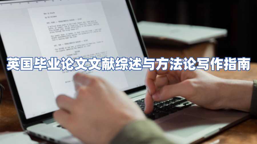 英国毕业论文文献综述与方法论写作指南