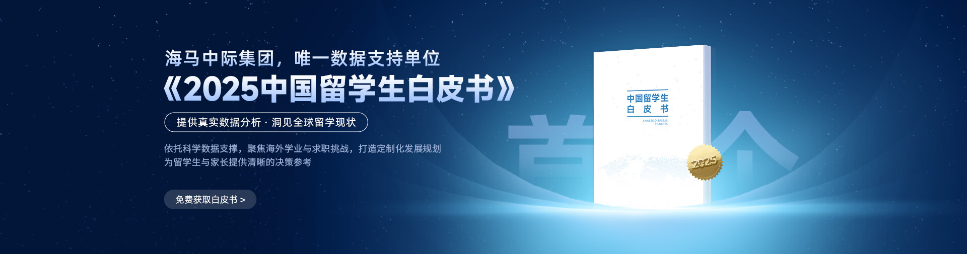 2025中国留学生白皮书