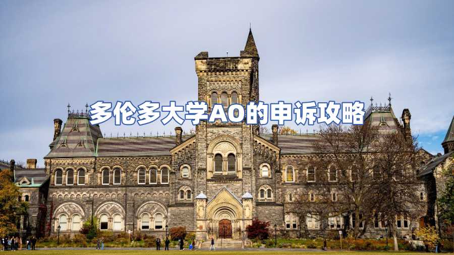 多伦多大学AO申诉