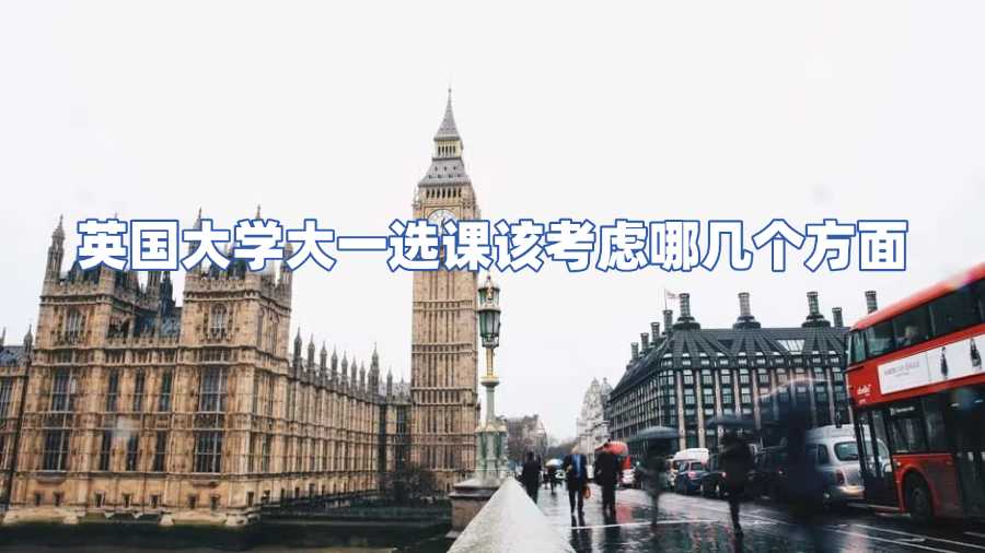 英国大学大一选课该考虑哪几个方面